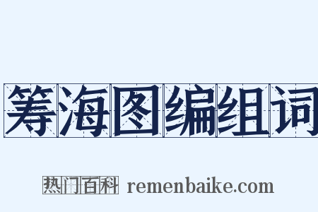 筹海图编组词是什么意思的图片
